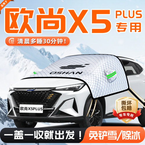 【适用于欧尚X5】遮雪挡