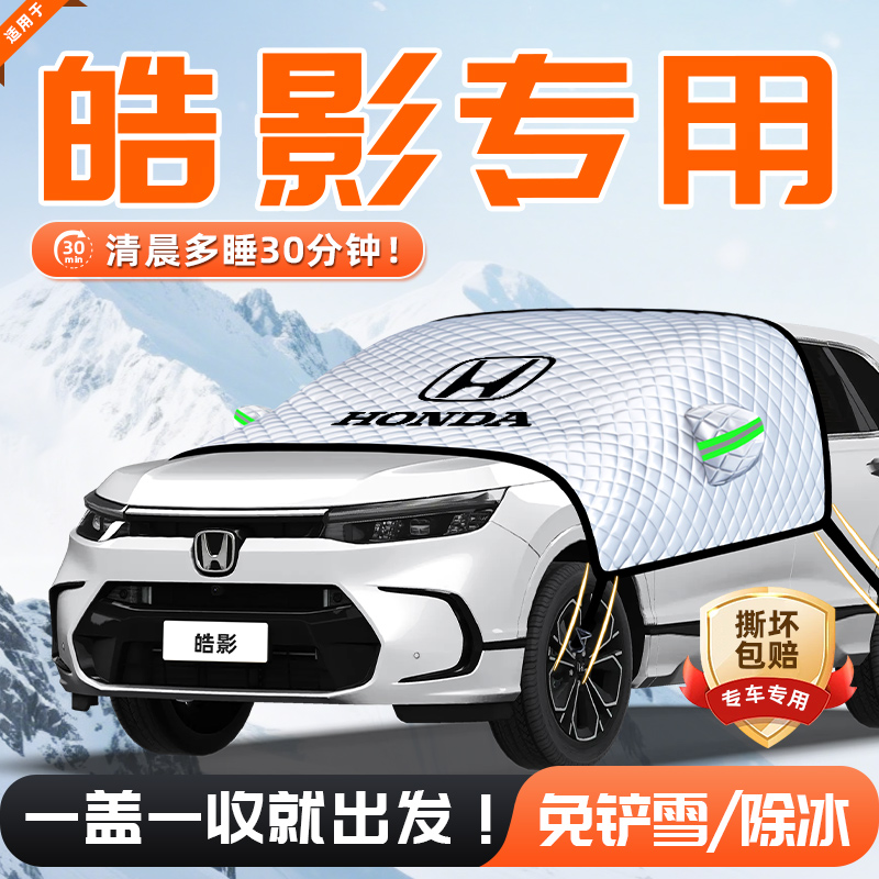 【适用于皓影】遮雪挡11贴合
