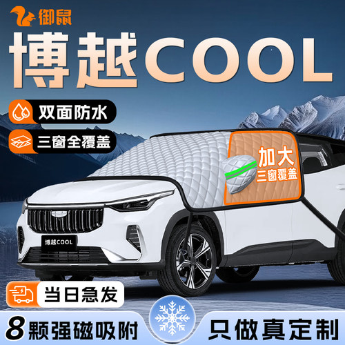 【适用于博越COOL】遮雪挡