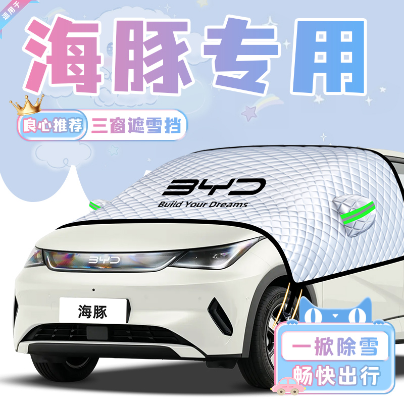 【适用于海豚】遮雪挡