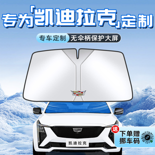 IQ锐歌6防晒遮阳板帘隔热前挡风玻璃挡 适用于凯迪拉克CT5 XT4