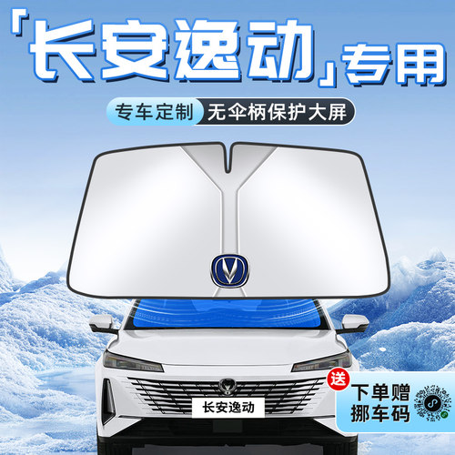 【长安逸动专用】遮阳板