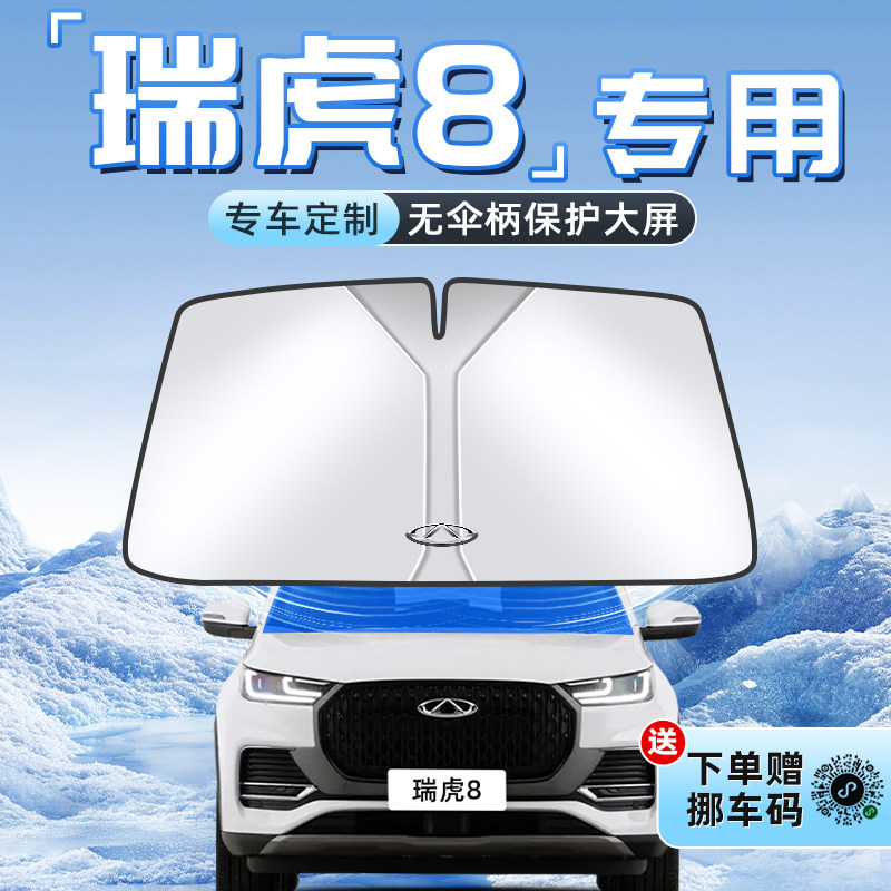 【瑞虎8专用】不透光遮阳板图片