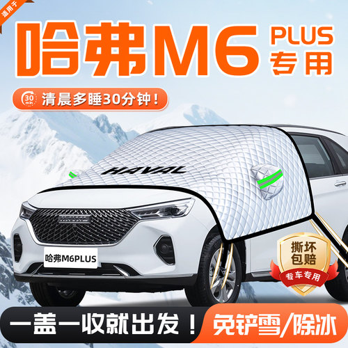 【适用于哈弗M6PLUS】遮雪挡