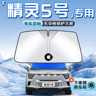 smart精灵五号汽车5防晒隔热遮阳板前挡风玻璃罩伞帘挡遮光用品#
