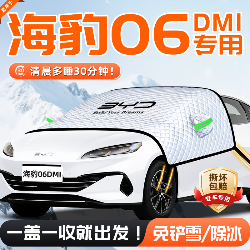 【海豹06DMI旅行版】遮雪挡