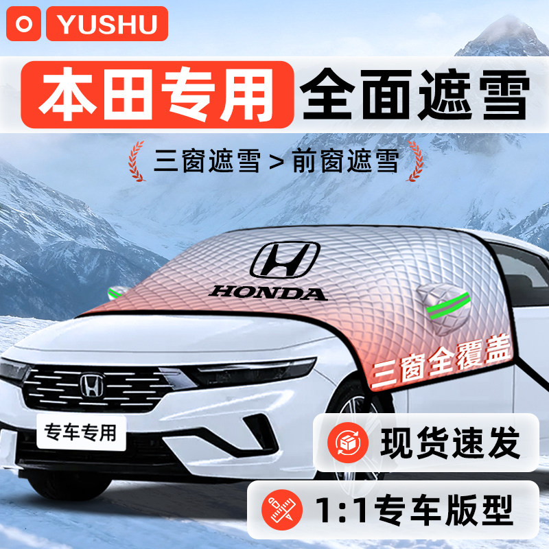 【适用于本田】遮雪挡11贴合