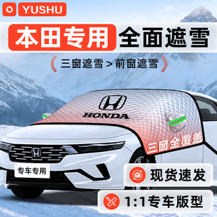 适用于本田CRV雅阁思域皓影英仕派遮雪挡前挡风玻璃用品车衣车罩
