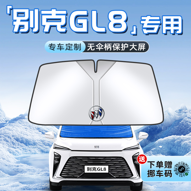 【别克GL8专用】不透光遮阳板
