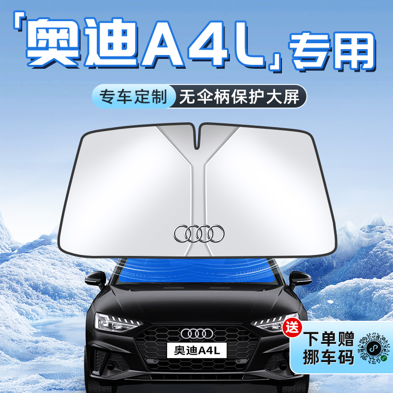 【奥迪A4L专用】不透光遮阳板