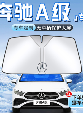 25款奔驰A级汽车防晒隔热遮阳板前挡风玻璃罩A180伞帘挡用品A200L