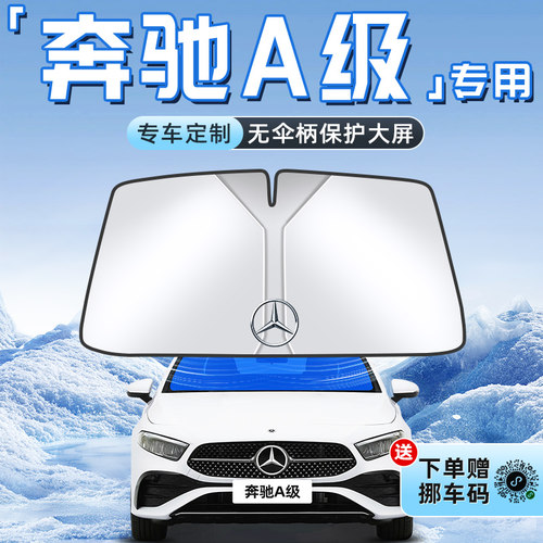 【奔驰A级专用】不透光遮阳板
