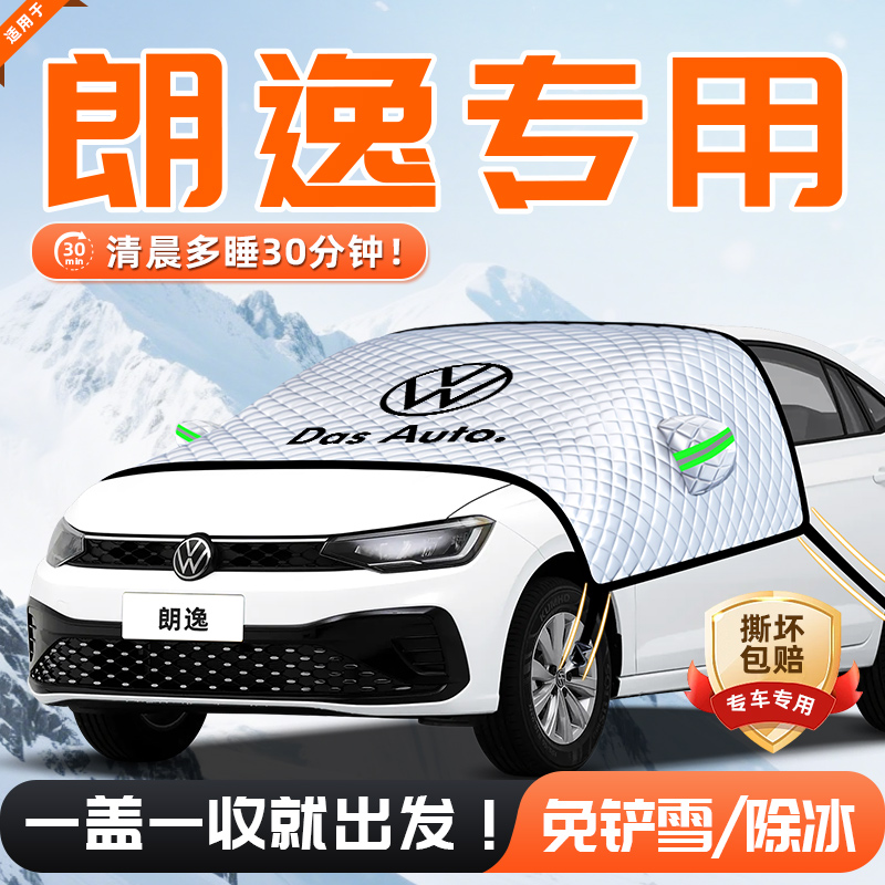 【适用于朗逸】遮雪挡11贴合