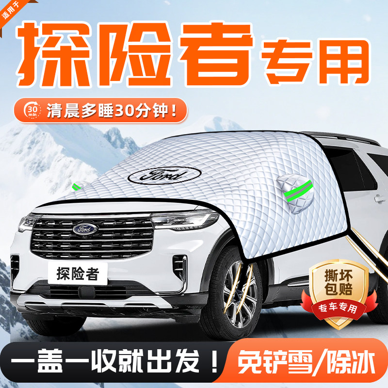 适用于福特探险者汽车遮雪挡防雪防霜防冻前挡风玻璃用品车衣车罩,汽车用品/电子/清洗/改装,遮阳挡,淘宝优惠券,粉丝福利购,淘宝优惠卷