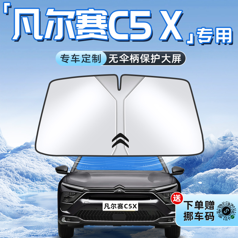 【凡尔赛C5X专用】不透光遮阳板