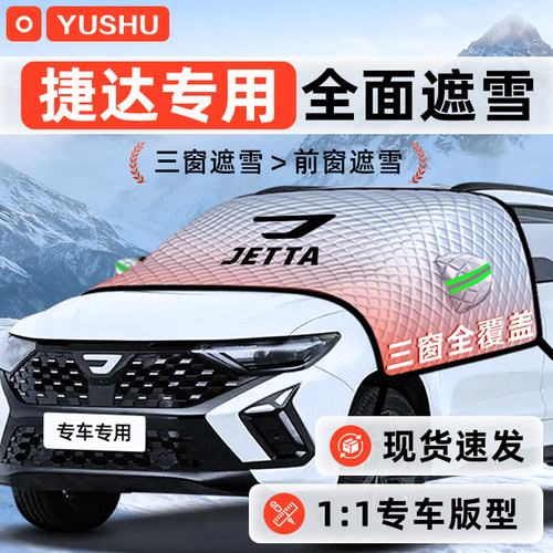 【适用于捷达车型】遮雪挡