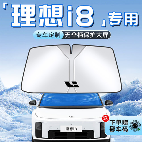 【适用于理想i8】不透光遮阳板