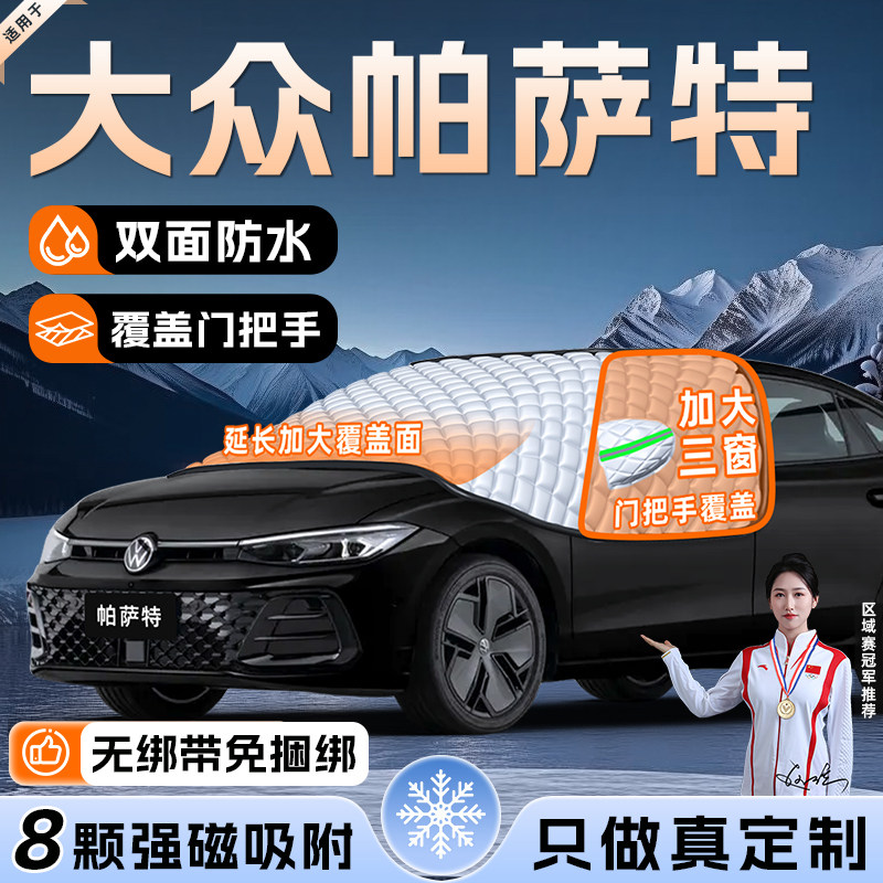 【适用于帕萨特】遮雪挡