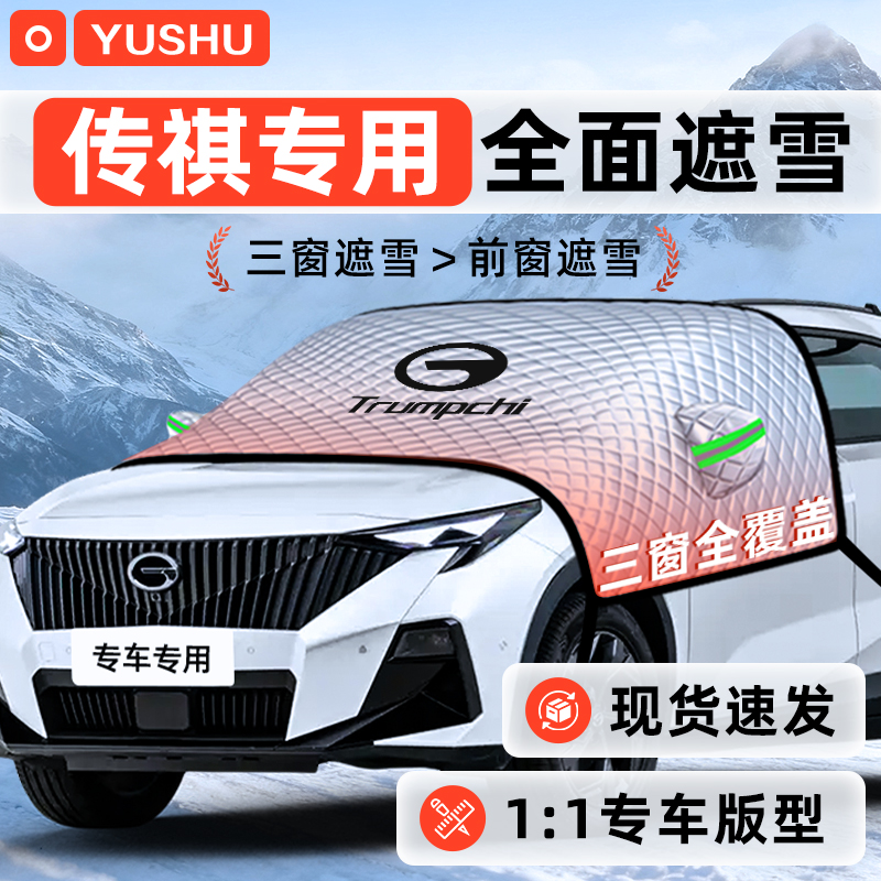 【适用于传祺车型】遮雪挡