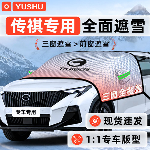 【适用于传祺车型】遮雪挡