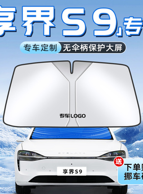 华为享界S9Max汽车防晒隔热遮阳板前挡风玻璃罩伞帘挡遮光用品布