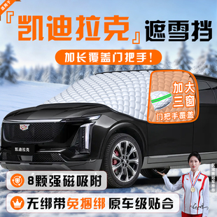 适用于凯迪拉克CT5 GT防霜防雪防冻遮雪挡前挡风玻璃罩车衣车 XT4
