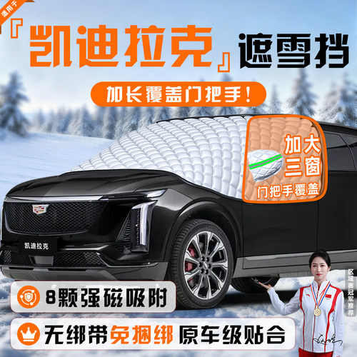 【适用于凯迪拉克】遮雪挡