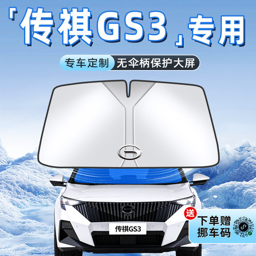 【传祺GS3专用】不透光遮阳板