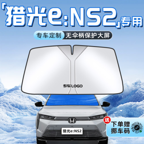【猎光eNS2专用】不透光遮阳板