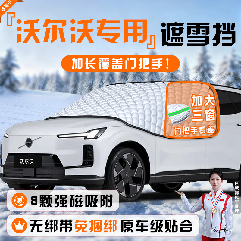 【适用于沃尔沃】遮雪挡图片