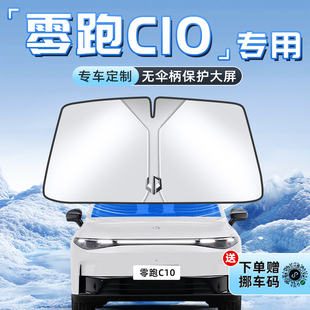 26款零跑C10汽车防晒隔热遮阳板前挡风玻璃罩伞帘挡侧窗遮光用品