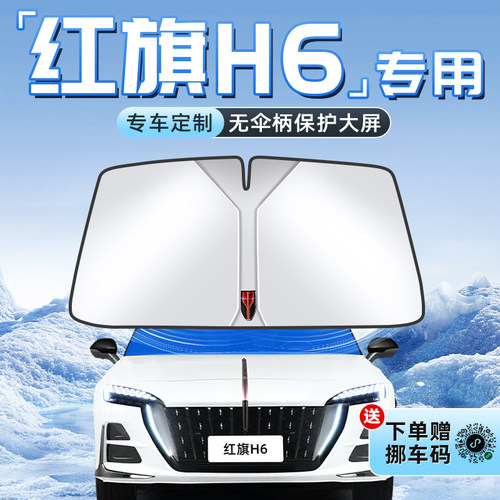 【红旗H6专用】不透光遮阳板