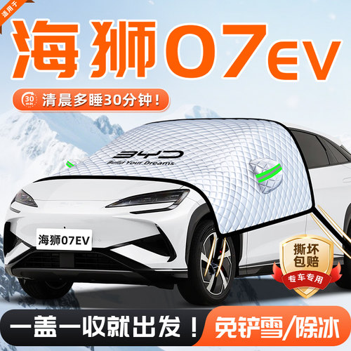【适用于海狮07EV】遮雪挡