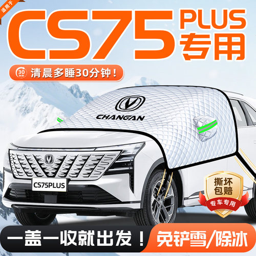 【适用于CS75PLUS】遮雪挡