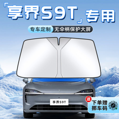 【享界S9T专用】不透光遮阳板