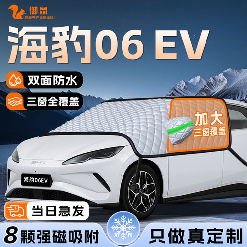 【适用于海豹06EV】遮雪挡