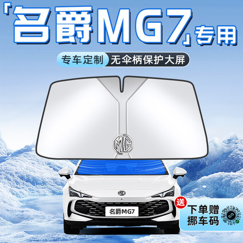 【名爵MG7专用】不透光遮阳板