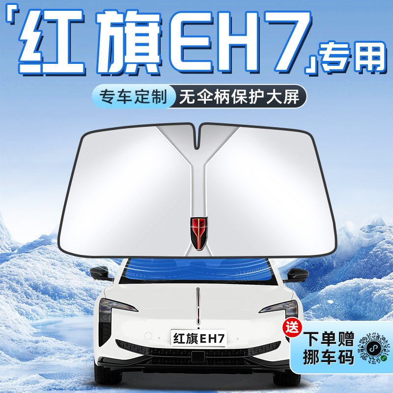 【红旗EH7专用】不透光遮阳板