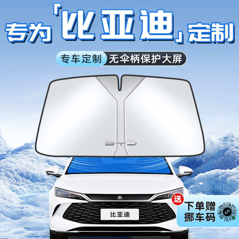 比亚迪宋plusdmi海豚海鸥汉元唐秦宋L防晒遮阳板帘前挡风玻璃挡EV