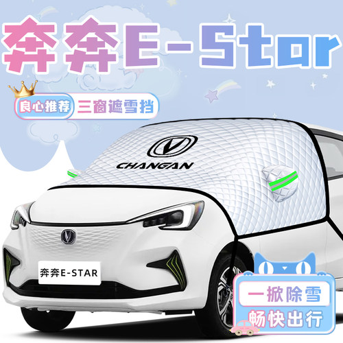 长安奔奔EStar汽车防晒遮阳挡
