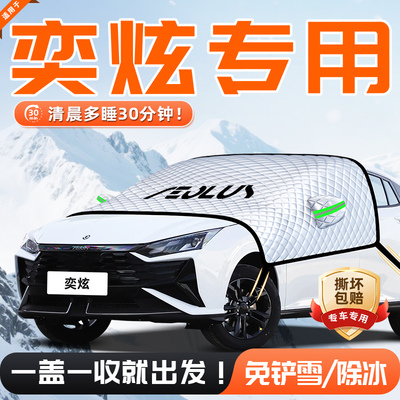 【适用于奕炫】遮雪挡11贴合