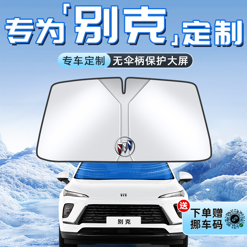 【别克专用】不透光遮阳板