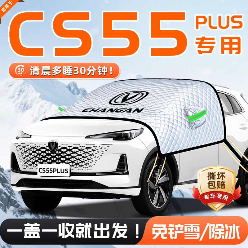 【适用于CS55PLUS】遮雪挡