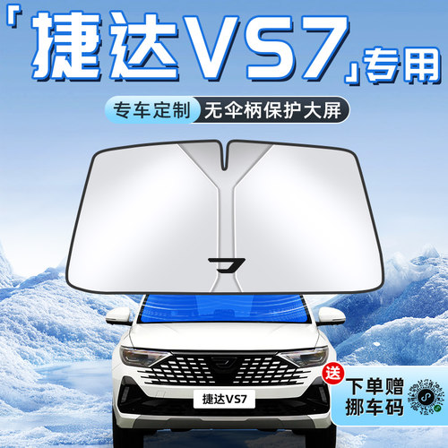 【捷达VS7专用】不透光遮阳板
