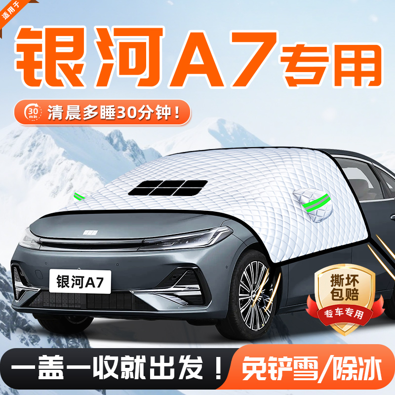 【适用于银河A7】遮雪挡