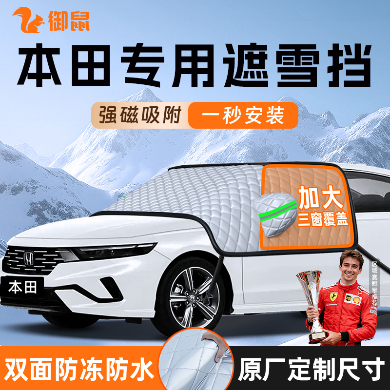 【适用于本田车型】遮雪挡