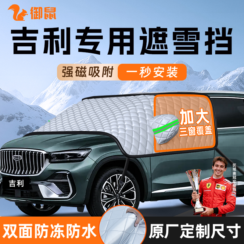 【适用于吉利车型】遮雪挡