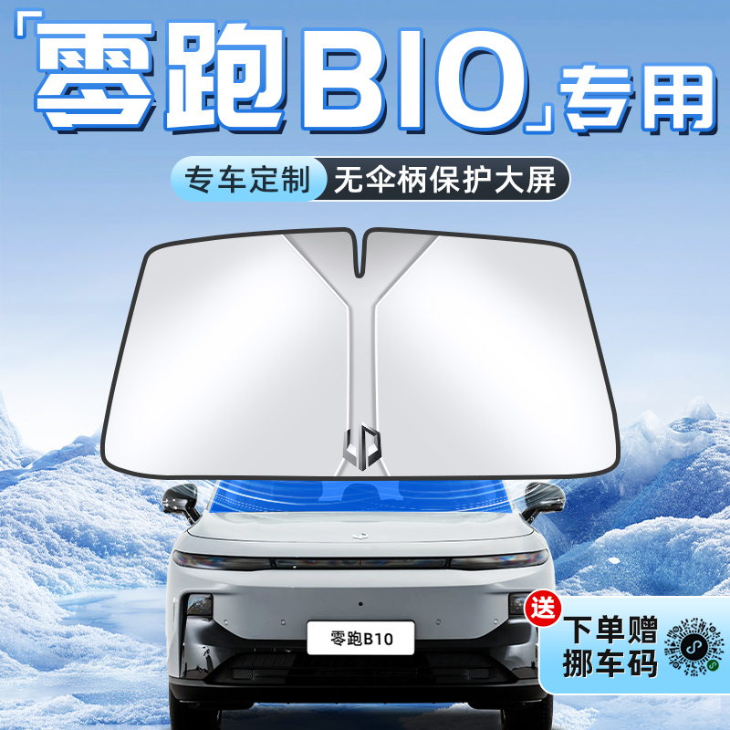 【零跑B10专用】不透光遮阳板