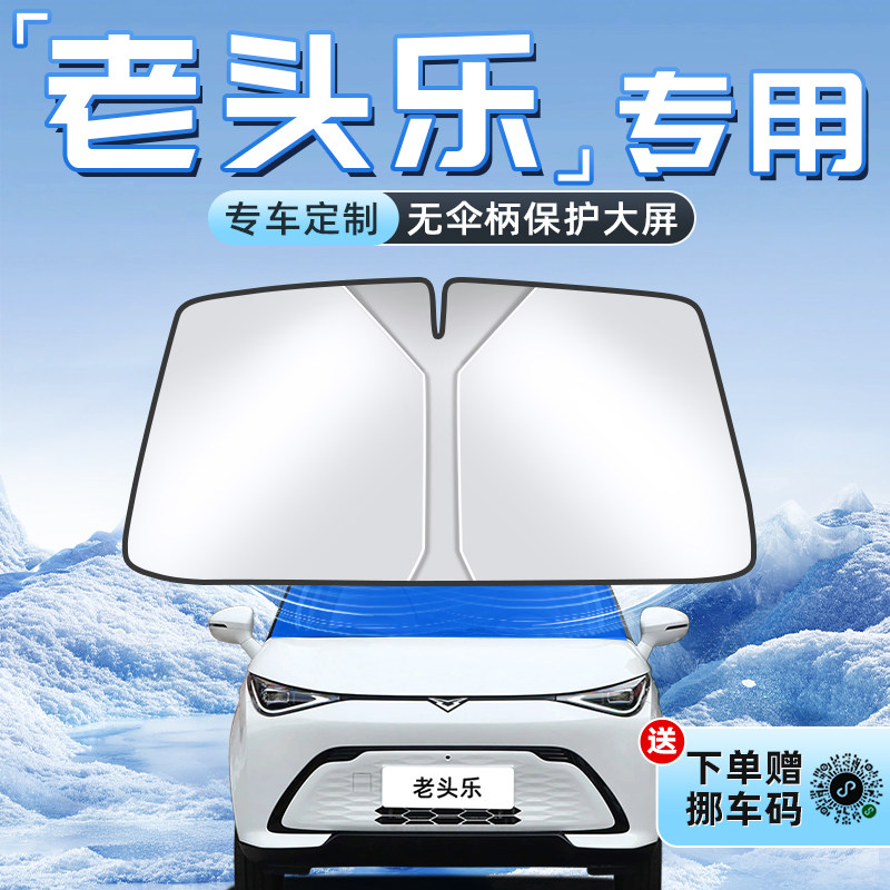 老头乐电动代步车四轮车防晒隔热遮阳板前挡风玻璃罩伞帘挡三轮车