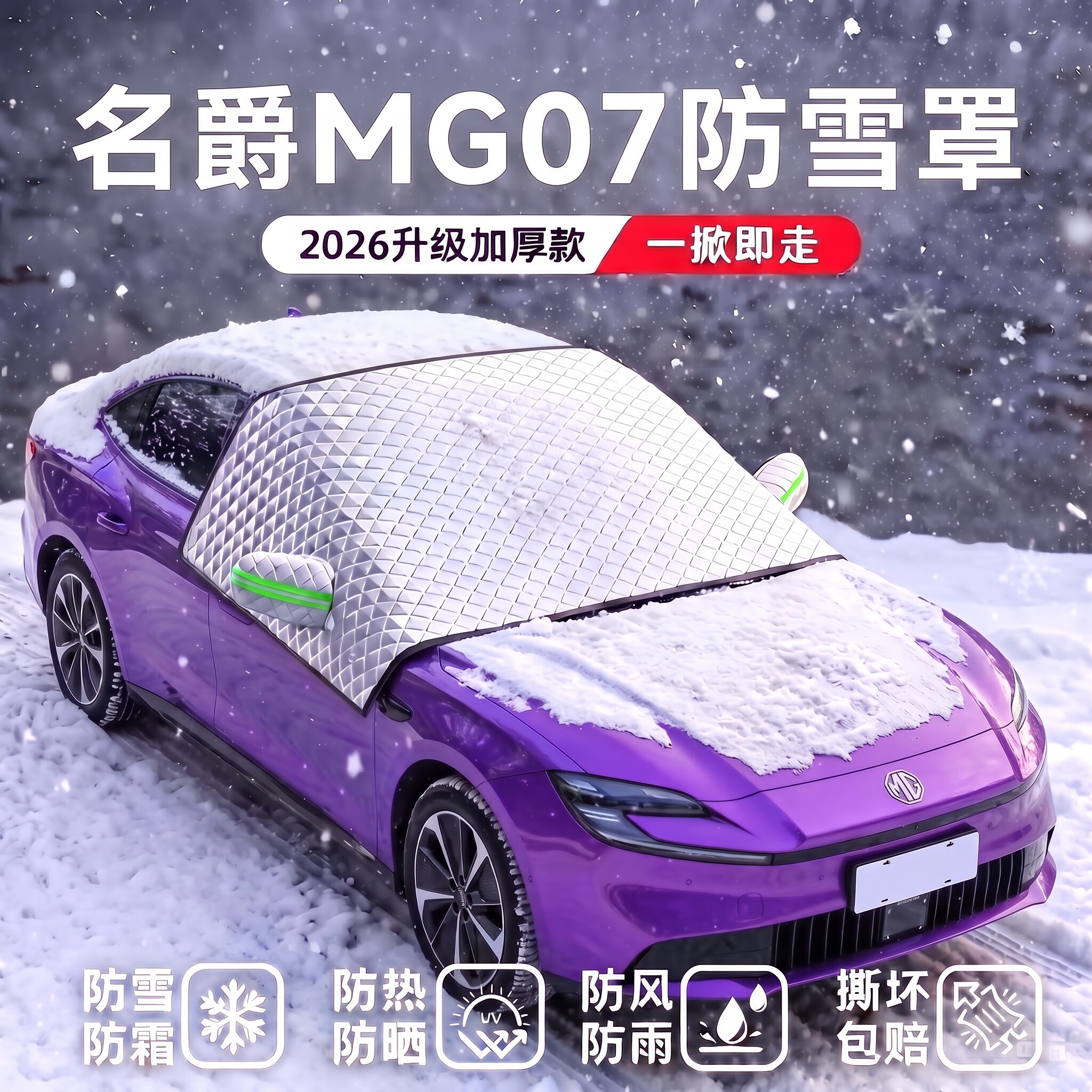 名爵MG07前挡风玻璃遮雪防霜挡